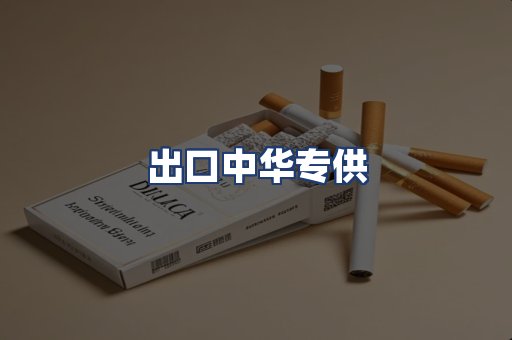 出口中华专供